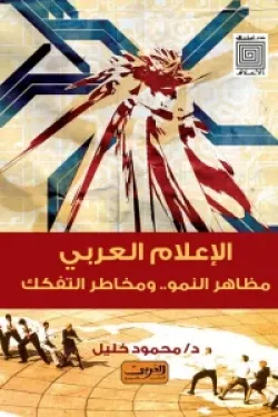 الإعلام العربي ... مظاهر النمو.. ومخاطر التفكك