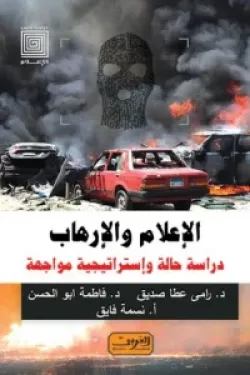 الإعلام والإرهاب .. دراسة حالة وإستراتيجية مواجهة