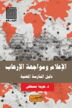 80024 الإعلام ومواجهة الإرهاب .. دليل الممارسة المهنية