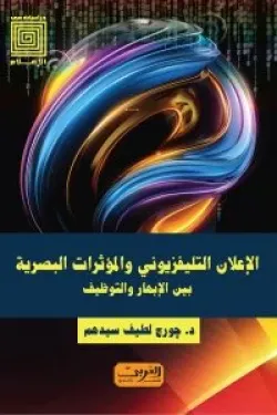 الإعلان التليفزيوني والمؤثرات البصرية .. بين الإبهار والتوظيف