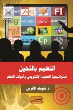 80034 التعليم بالتخيل : إستراتيجية التعليم الإلكتروني وأدوات التعلم
