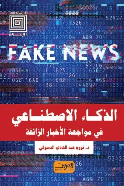 80044 الذكاء الاصطناعي في مواجهة الأخبار الزائفة