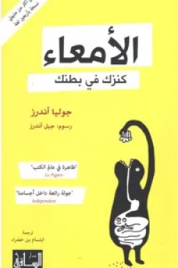 الأمعاء (كنزك في بطنك)