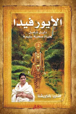 الأيورفيدا