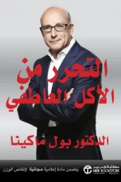 التحرر من الأكل العاطفي