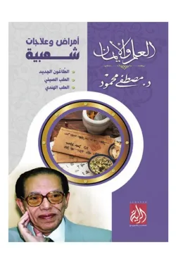 أمراض وعلاجات شعبية