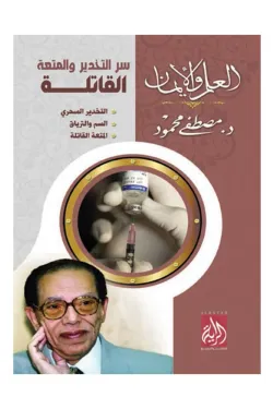 سر التحذير والمتعة القاتلة